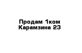 Продам 1ком Карамзина 23